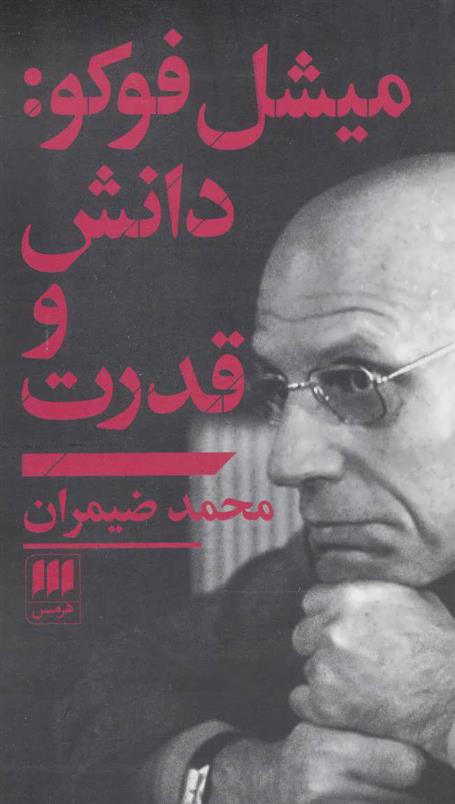 کتاب میشل فوکو : دانش و قدرت نشر هرمس نویسنده میشل فوکو مترجم محمد ضیمران جلد شومیز قطع پالتوئی