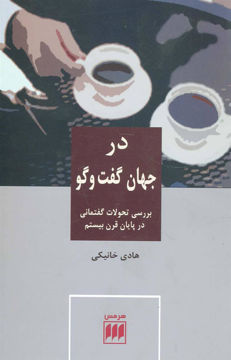 کتاب در جهان گفت و گو نشر هرمس نویسنده هادی خانیکی جلد شومیز قطع رقعی