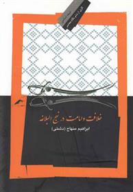 کتاب خلافت و امامت در نهج البلاغه نشر نگاه معاصر نویسنده ابراهیم منهاج دشتی جلد شومیز قطع رقعی