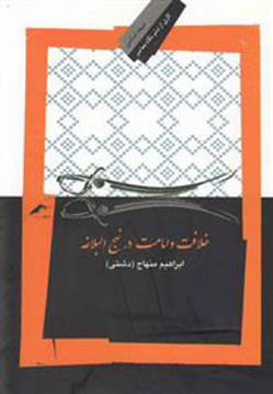 کتاب خلافت و امامت در نهج البلاغه نشر نگاه معاصر نویسنده ابراهیم منهاج دشتی جلد شومیز قطع رقعی