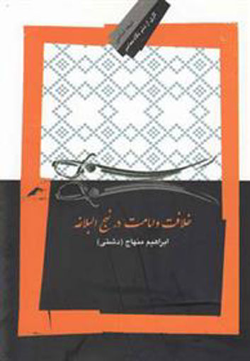 کتاب خلافت و امامت در نهج البلاغه نشر نگاه معاصر نویسنده ابراهیم منهاج دشتی جلد شومیز قطع رقعی
