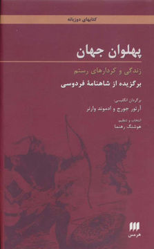کتاب پهلوان جهان نشر هرمس نویسنده آرتور جرج مترجم هوشنگ رهنما جلد گالینگور قطع رقعی