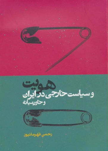 کتاب هویت و سیاست خارجی در ایران و خاورمیانه نشر روزنه نویسنده رحمن قهرمان پور جلد شومیز قطع وزیری