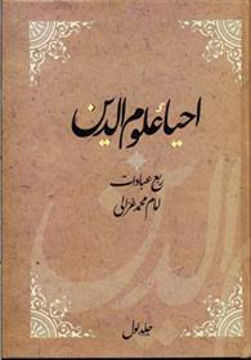 کتاب احیاء علوم الدین (4 جلدی) نشر فردوس نویسنده امام محمد غزالی مترجم عزیز الله عزیزی جلد گالینگور قطع رقعی