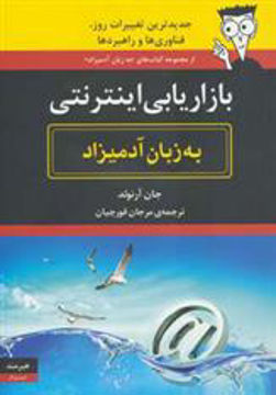 کتاب بازاریابی اینترنتی به زبان آدمیزاد نشر هیرمند نویسنده جان آرنولد مترجم مرجان قورچیان جلد شومیز قطع وزیری