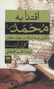 کتاب اقتدا به محمد نشر هرمس نویسنده کارل ارنست مترجم قاسم کاکایی جلد گالینگور قطع رقعی