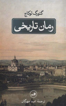 کتاب رمان تاریخی نشر ثالث نویسنده گئورگ لوکاچ مترجم امید مهرگان جلد شومیز قطع رقعی