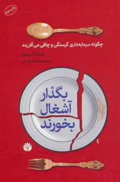 کتاب بگذار آشغال بخورند نشر اختران نویسنده رابرت آلبریتون مترجم کیانوش یاسایی جلد شومیز قطع رقعی