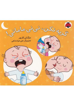کتاب گریه نکن نی نی مامانی نشر شهرقلم نویسنده مژگان کلهر جلد گالینگور قطع خشتی