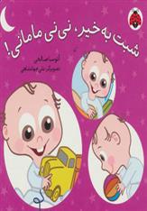 کتاب شبت به خیر نی نی مامانی نشر شهرقلم نویسنده آتوسا صالحی جلد گالینگور قطع خشتی