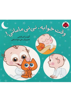 کتاب وقت خوابه نی نی مامانی نشر شهرقلم نویسنده آتوسا صالحی جلد گالینگور قطع خشتی