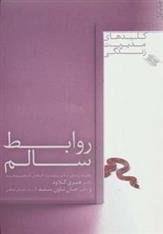 کتاب کلیدهای مدیریت زندگی (روابط سالم ) نشر صابرین نویسنده دکتر هنری کلاود مترجم حسان صادقی جلد شومیز قطع رقعی