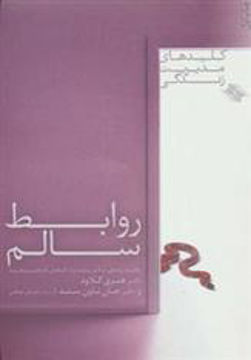 کتاب کلیدهای مدیریت زندگی (روابط سالم ) نشر صابرین نویسنده دکتر هنری کلاود مترجم حسان صادقی جلد شومیز قطع رقعی