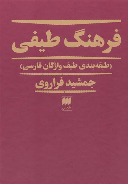 کتاب فرهنگ طیفی نشر هرمس نویسنده جمشید فراروی جلد گالینگور قطع رقعی
