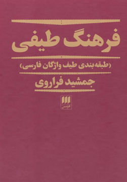 کتاب فرهنگ طیفی نشر هرمس نویسنده جمشید فراروی جلد گالینگور قطع رقعی