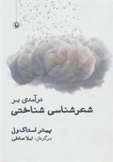 کتاب درآمدی بر شعر شناسی شناختی نشر مروارید نویسنده پیتر استاک ول مترجم لیلا صادقی جلد شومیز قطع رقعی