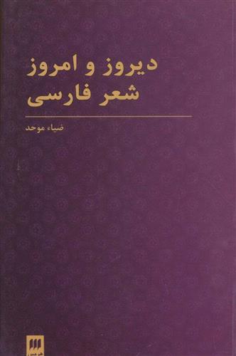 کتاب دیروز و امروز شعر فارسی نشر هرمس نویسنده ضیاء موحد جلد شومیز قطع رقعی