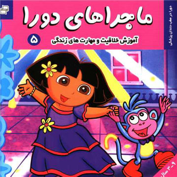 کتاب ماجراهای دورا (5) نشر فرهنگ و هنر نویسنده سارا ویلسون مترجم فائقه مرتضوی کرونی جلد شومیز قطع خشتی