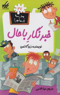 کتاب مدرسه پرماجرا (27)(خبرنگاران با حال) نشر گام نویسنده دن گاتمن مترجم مونا قائمی جلد شومیز قطع رقعی
