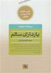کتاب کلیدهای همسران موفق (بارداری سالم) نشر صابرین نویسنده میریام استوپارد مترجم الهام زینالی بقا جلد شومیز قطع رقعی