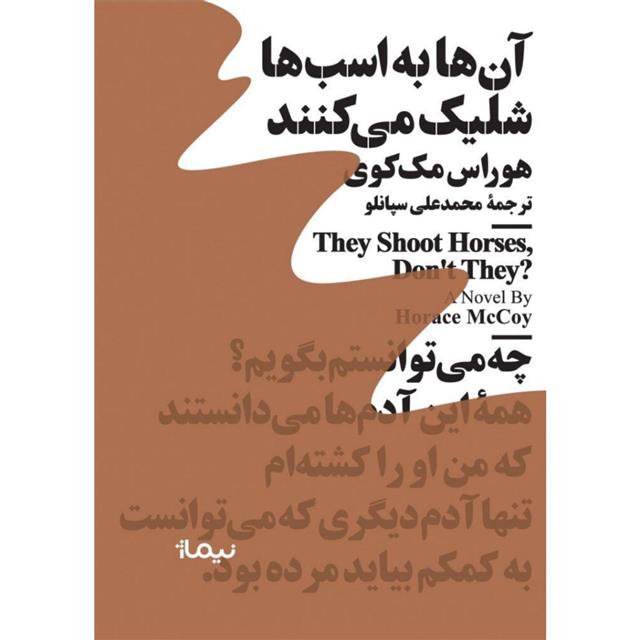 کتاب آنها به اسب ها شلیک می کنند نشر نیماژ نویسنده هوراس مک کوی مترجم محمد علی سپانلو جلد شومیز قطع رقعی