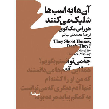 کتاب آنها به اسب ها شلیک می کنند نشر نیماژ نویسنده هوراس مک کوی مترجم محمد علی سپانلو جلد شومیز قطع رقعی