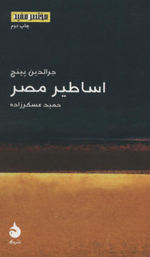 کتاب مختصر و مفید (16)(اساطیر مصر) نشر ماهی نویسنده جرالدین پینچ مترجم حمید عسکر زاده جلد شومیز قطع پالتوئی