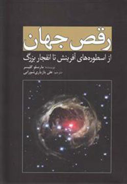 کتاب رقص جهان نشر سبزان نویسنده مارسلو گلیسر مترجم علی بازیاری شورابی جلد شومیز قطع رقعی