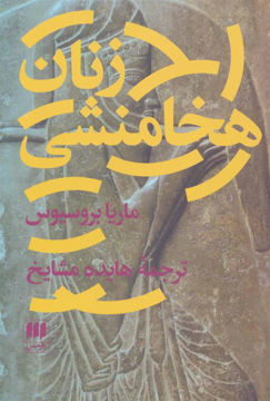 کتاب زنان هخامنشی نشر هرمس نویسنده ماریا بروسیوس مترجم هایده مشایخ جلد شومیز قطع رقعی
