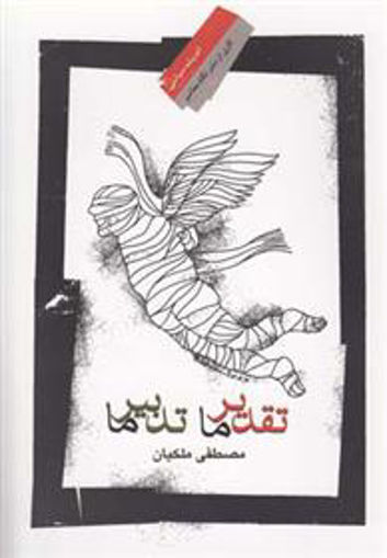 کتاب تقدیر ما تدبیر ما نشر نگاه معاصر نویسنده مصطفی ملکیان جلد شومیز قطع رقعی