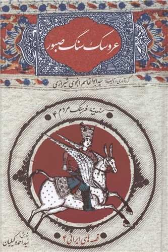 کتاب عروسک سنگ صبور نشر امیرکبیر نویسنده ابوالقاسم انجوی  شیرازی جلد گالینگور قطع رقعی