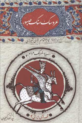 کتاب عروسک سنگ صبور نشر امیرکبیر نویسنده ابوالقاسم انجوی  شیرازی جلد گالینگور قطع رقعی