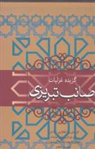 کتاب گزیده غزلیات صائب تبریزی نشر فردوس نویسنده صائب تبریزی مترجم عزیز الله عزیزی جلد گالینگور قطع وزیری
