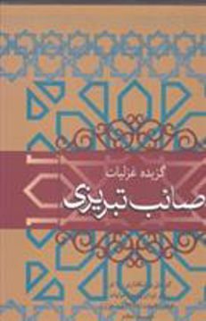 کتاب گزیده غزلیات صائب تبریزی نشر فردوس نویسنده صائب تبریزی مترجم عزیز الله عزیزی جلد گالینگور قطع وزیری