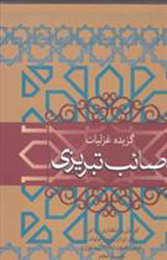 کتاب گزیده غزلیات صائب تبریزی نشر فردوس نویسنده صائب تبریزی مترجم عزیز الله عزیزی جلد گالینگور قطع وزیری