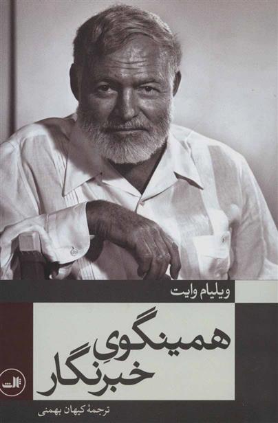 کتاب همینگوی خبرنگار نشر ثالث نویسنده ویلیام وایت مترجم کیهان بهمنی جلد شومیز قطع رقعی