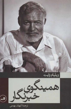 کتاب همینگوی خبرنگار نشر ثالث نویسنده ویلیام وایت مترجم کیهان بهمنی جلد شومیز قطع رقعی