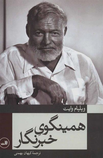 کتاب همینگوی خبرنگار نشر ثالث نویسنده ویلیام وایت مترجم کیهان بهمنی جلد شومیز قطع رقعی