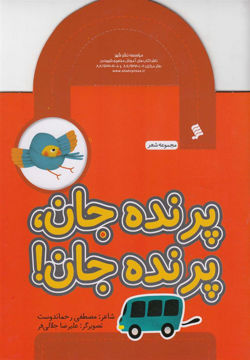 کتاب مجموعه شعر پرنده جان پرنده جان نشر نشر شهر نویسنده مصطفی رحماندوست جلد شومیز قطع خشتی