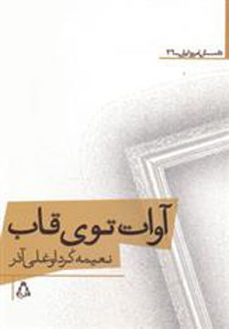 کتاب آوات توی قاب نشر افراز نویسنده نعیمع کرد اوغلی آذر جلد شومیز قطع رقعی