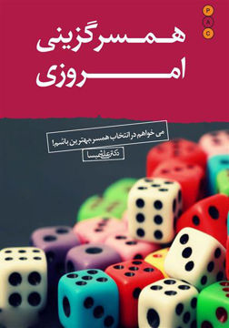 کتاب همسر گزینی امروزی نشر نسل نواندیش نویسنده علی شمیسا جلد شومیز قطع رقعی