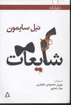 کتاب شایعات نشر افراز نویسنده نیل سایمون مترجم مینا رضاپور جلد شومیز قطع رقعی