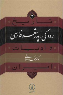 کتاب تاریخ و ادبیات ایران (2)(رودکی پدر شعر فارسی) نشر نی نویسنده محمد دهقانی جلد شومیز قطع رقعی