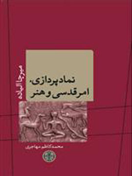 کتاب نمادپردازی امر قدسی و هنر نشر کتاب پارسه نویسنده میرچا الیاده مترجم محمد کاظم مهاجری جلد شومیز قطع رقعی
