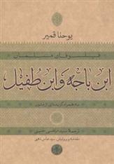 کتاب ابن باجه و ابن طفیل نشر کتاب پارسه نویسنده یوحنا قمیر مترجم مرتضی حسینی جلد شومیز قطع رقعی
