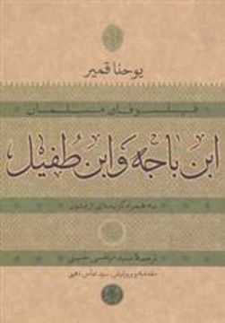 کتاب ابن باجه و ابن طفیل نشر کتاب پارسه نویسنده یوحنا قمیر مترجم مرتضی حسینی جلد شومیز قطع رقعی
