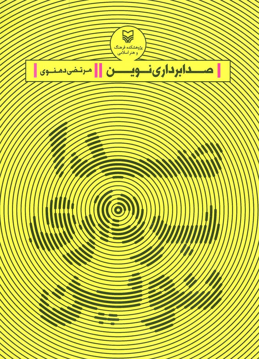 کتاب صدابرداری نوین نشر سوره مهر نویسنده مرتضی دهنوی جلد شومیز قطع وزیری