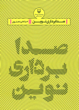 کتاب صدابرداری نوین نشر سوره مهر نویسنده مرتضی دهنوی جلد شومیز قطع وزیری