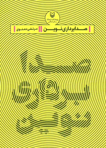 کتاب صدابرداری نوین نشر سوره مهر نویسنده مرتضی دهنوی جلد شومیز قطع وزیری
