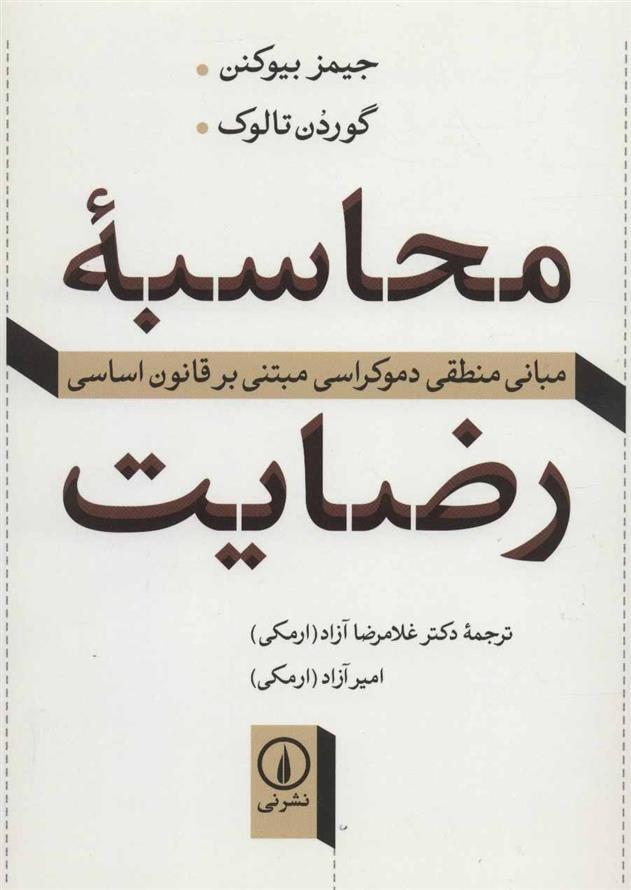 کتاب محاسبه رضایت نشر نی نویسنده جیمز بیوکنن/ گوردن تالوک مترجم غلامرضا آزاد (ارمکی) جلد شومیز قطع رقعی